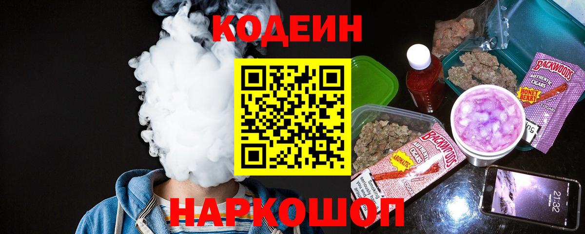 Codein напиток Lean (лин)  Вход с VPN  Черемхово 